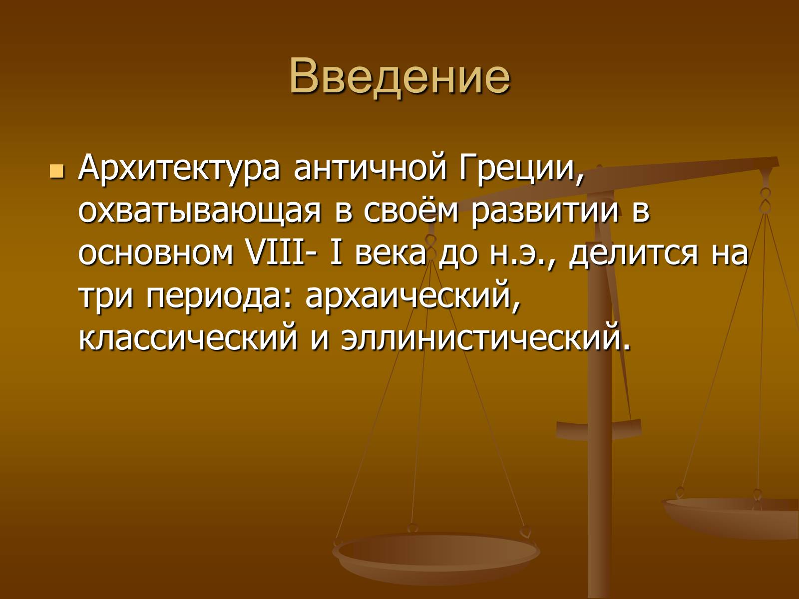 Презентація на тему «Этапы развития архитектуры» - Слайд #2