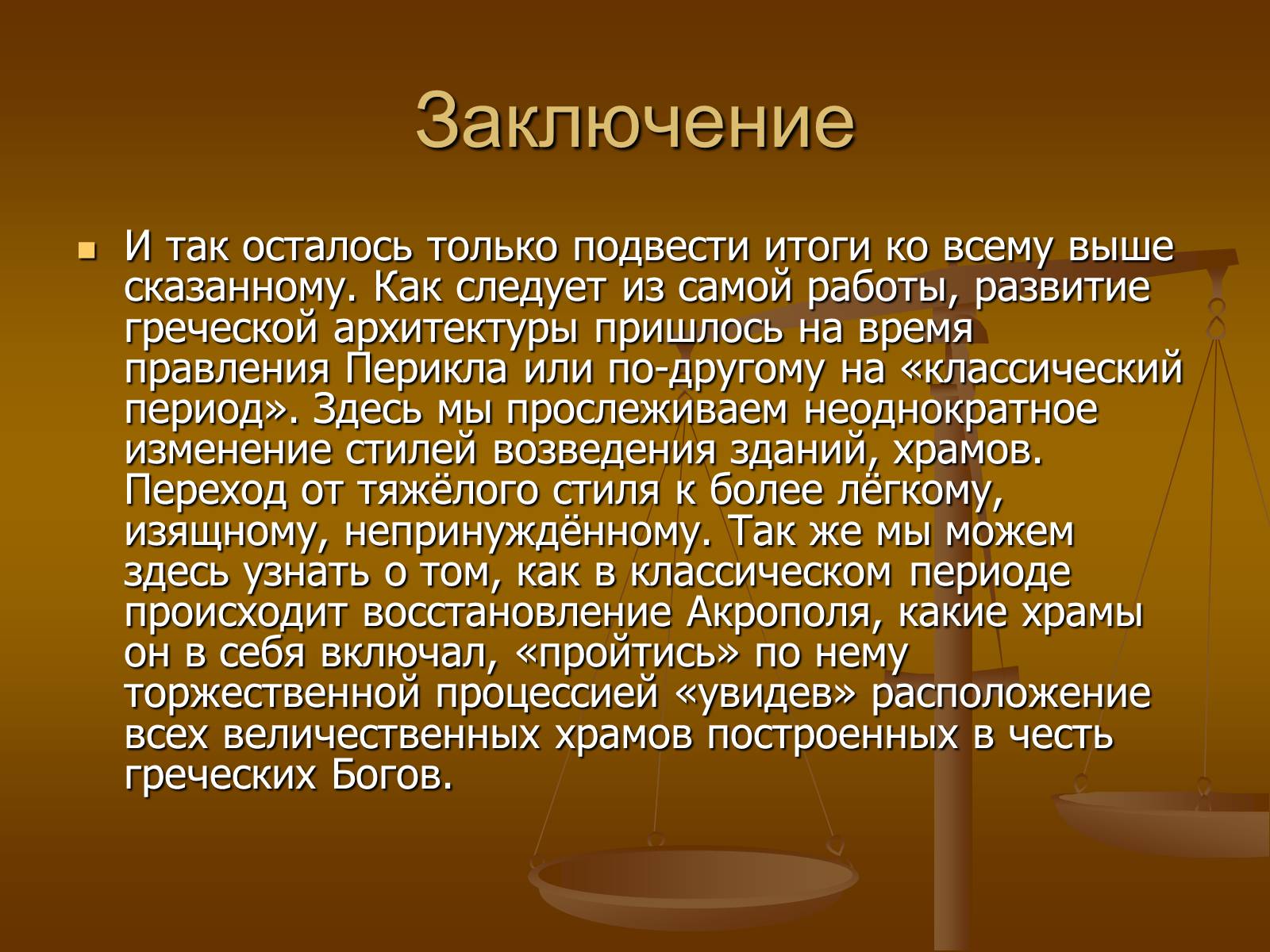 Презентація на тему «Этапы развития архитектуры» - Слайд #24