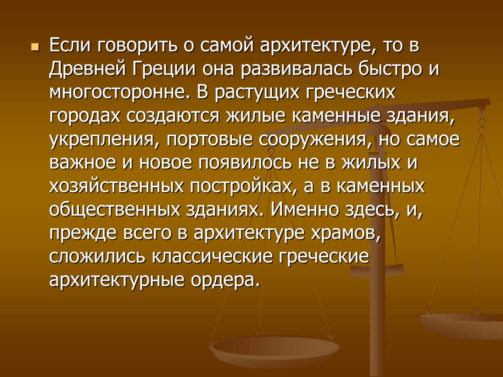 Презентація на тему «Этапы развития архитектуры» - Слайд #6