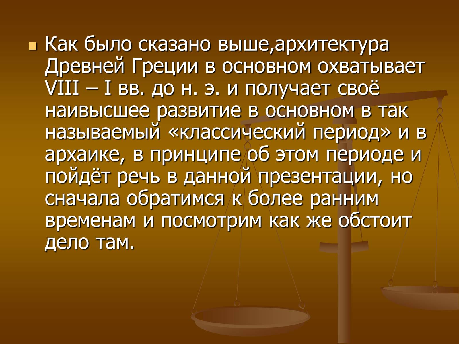 Презентація на тему «Этапы развития архитектуры» - Слайд #8