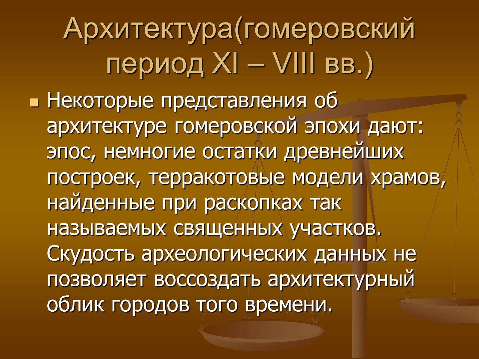 Презентація на тему «Этапы развития архитектуры» - Слайд #9