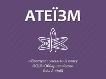 Презентація на тему «Атеїзм»