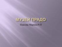 Презентація на тему «Музей Прадо»