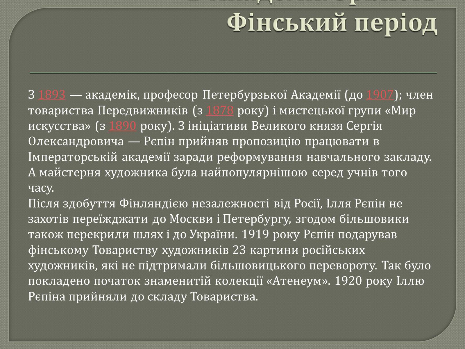 Презентація на тему «Ілля Юхимович Рєпін» (варіант 4) - Слайд #5