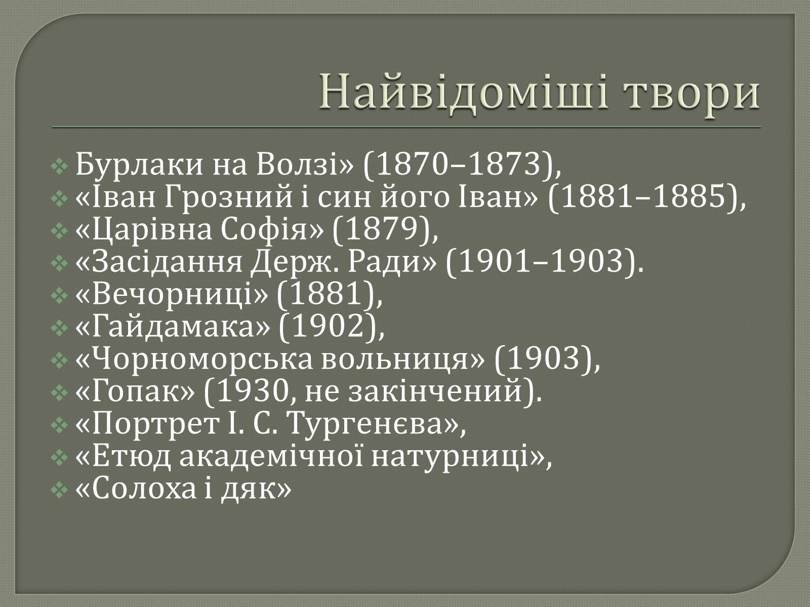 Презентація на тему «Ілля Юхимович Рєпін» (варіант 4) - Слайд #8