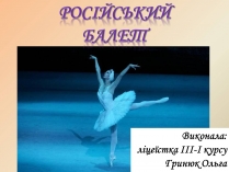 Презентація на тему «Російський балет» (варіант 4)