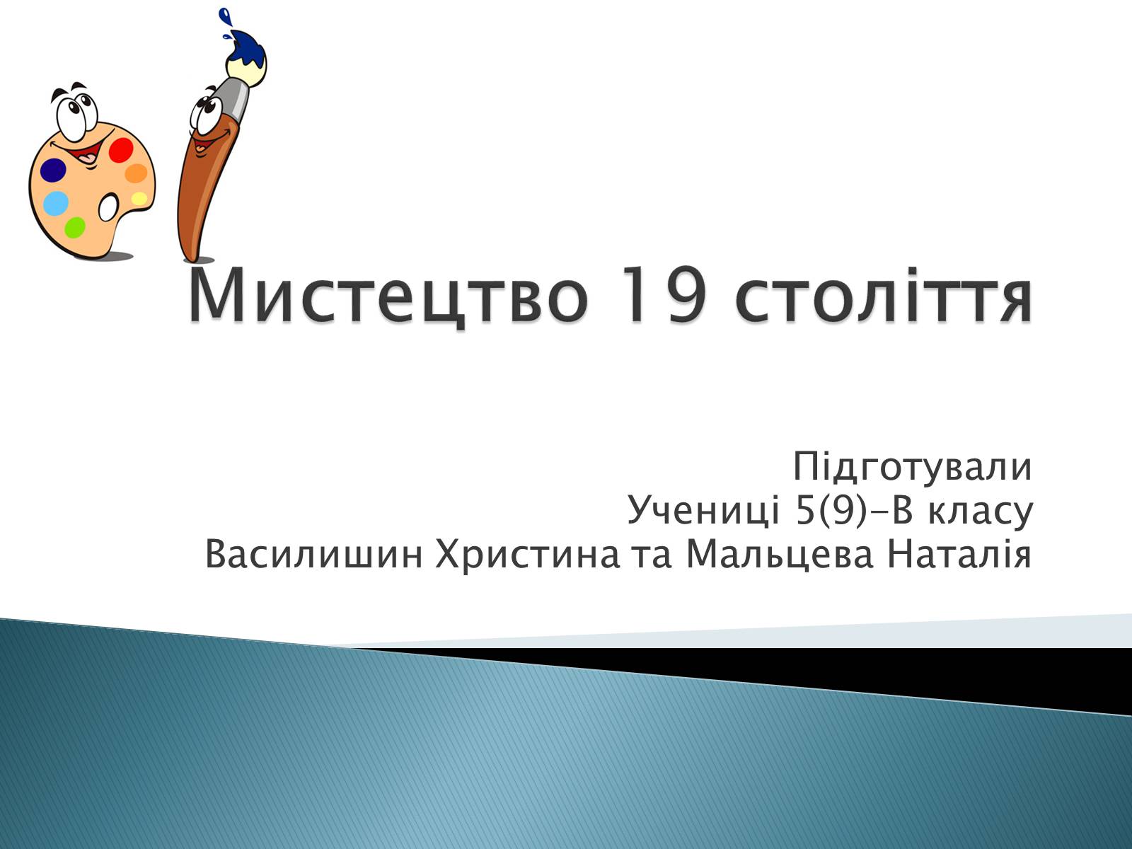 Презентація на тему «Мистецтво 19 століття» - Слайд #1