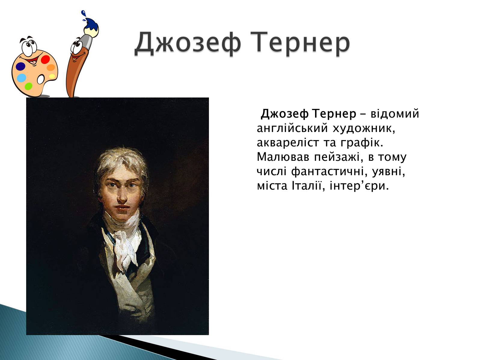 Презентація на тему «Мистецтво 19 століття» - Слайд #14