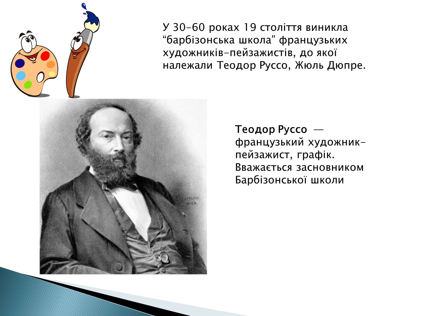 Презентація на тему «Мистецтво 19 століття» - Слайд #4