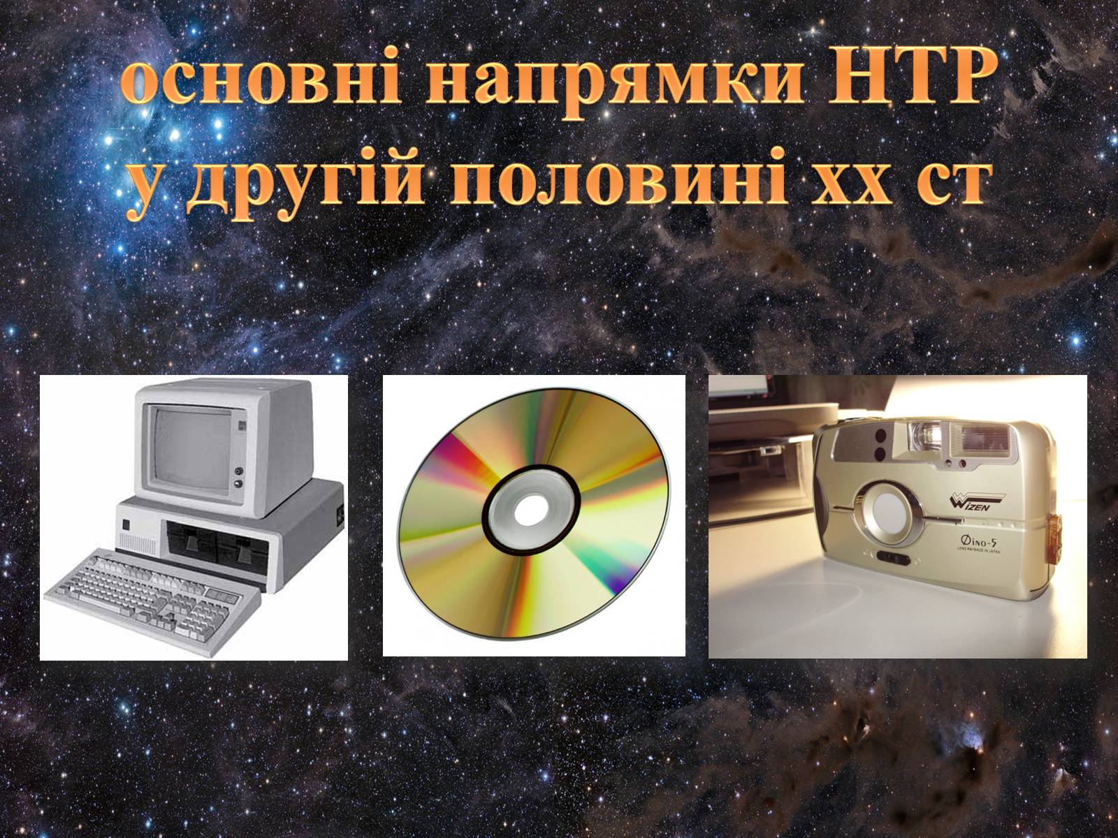 Презентація на тему «Основні напрямки НТР у другій половині хх ст» - Слайд #1