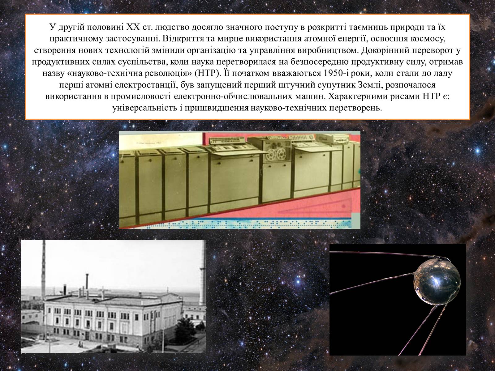 Презентація на тему «Основні напрямки НТР у другій половині хх ст» - Слайд #2