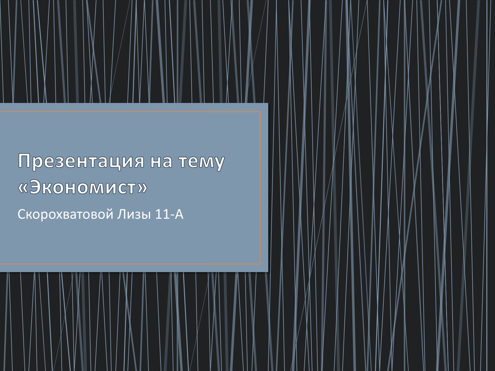 Презентація на тему «Экономист» (варіант 1) - Слайд #1