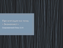 Презентація на тему «Экономист» (варіант 1)