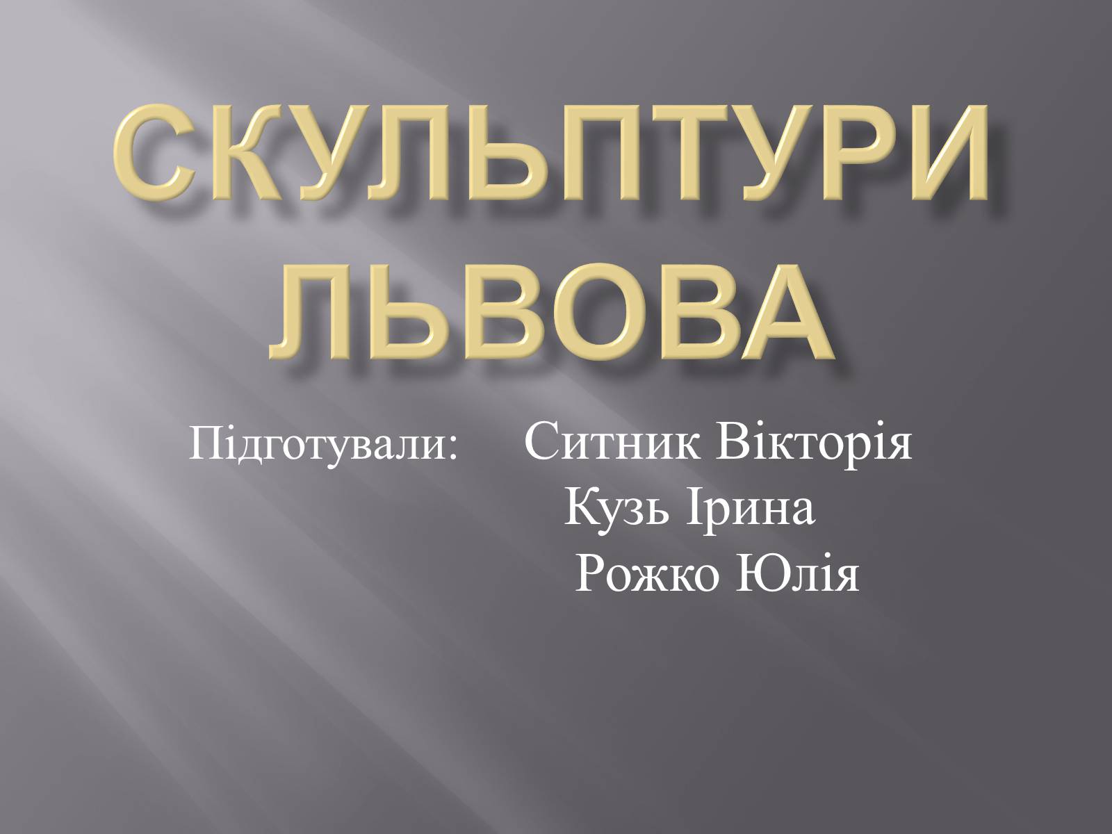 Презентація на тему «Скульптури Львова» - Слайд #1