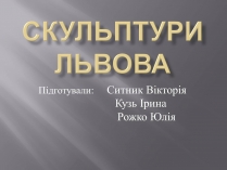 Презентація на тему «Скульптури Львова»