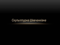 Презентація на тему «Скульптурна Шевченкіана»