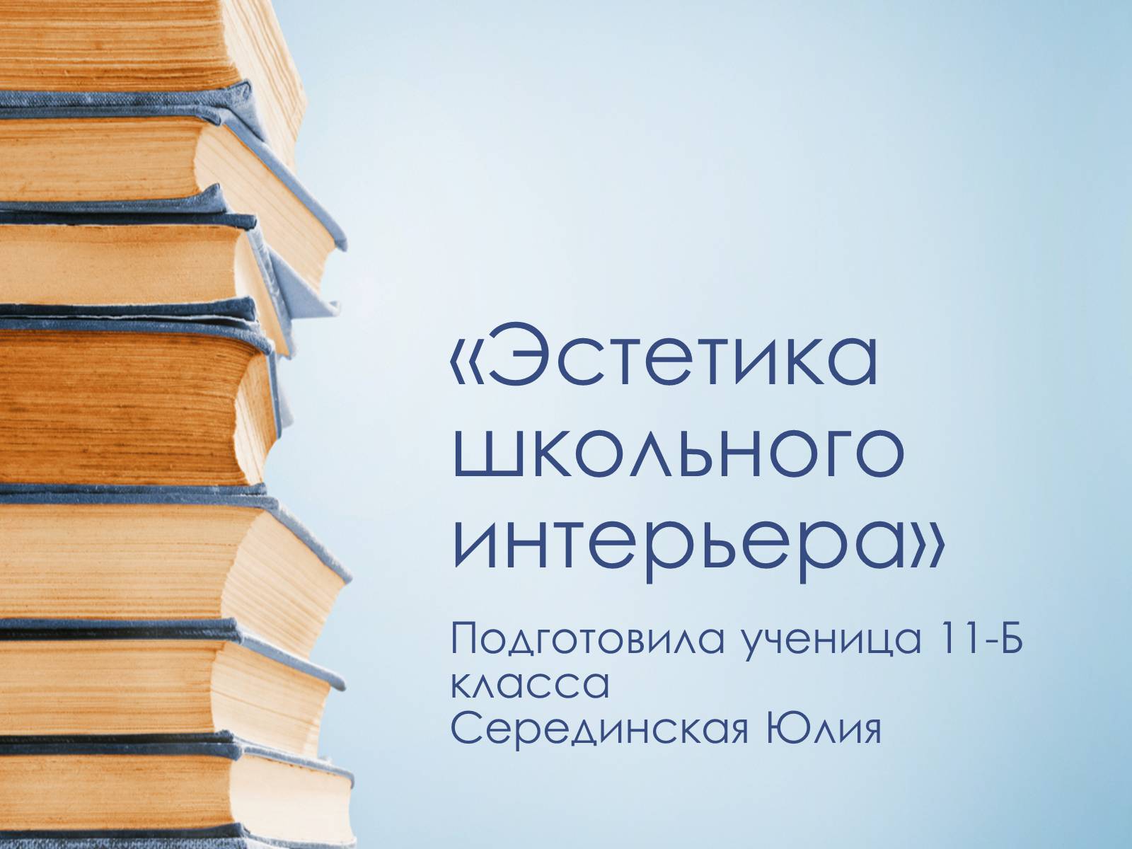 Презентація на тему «Эстетика школьного интерьера» - Слайд #1