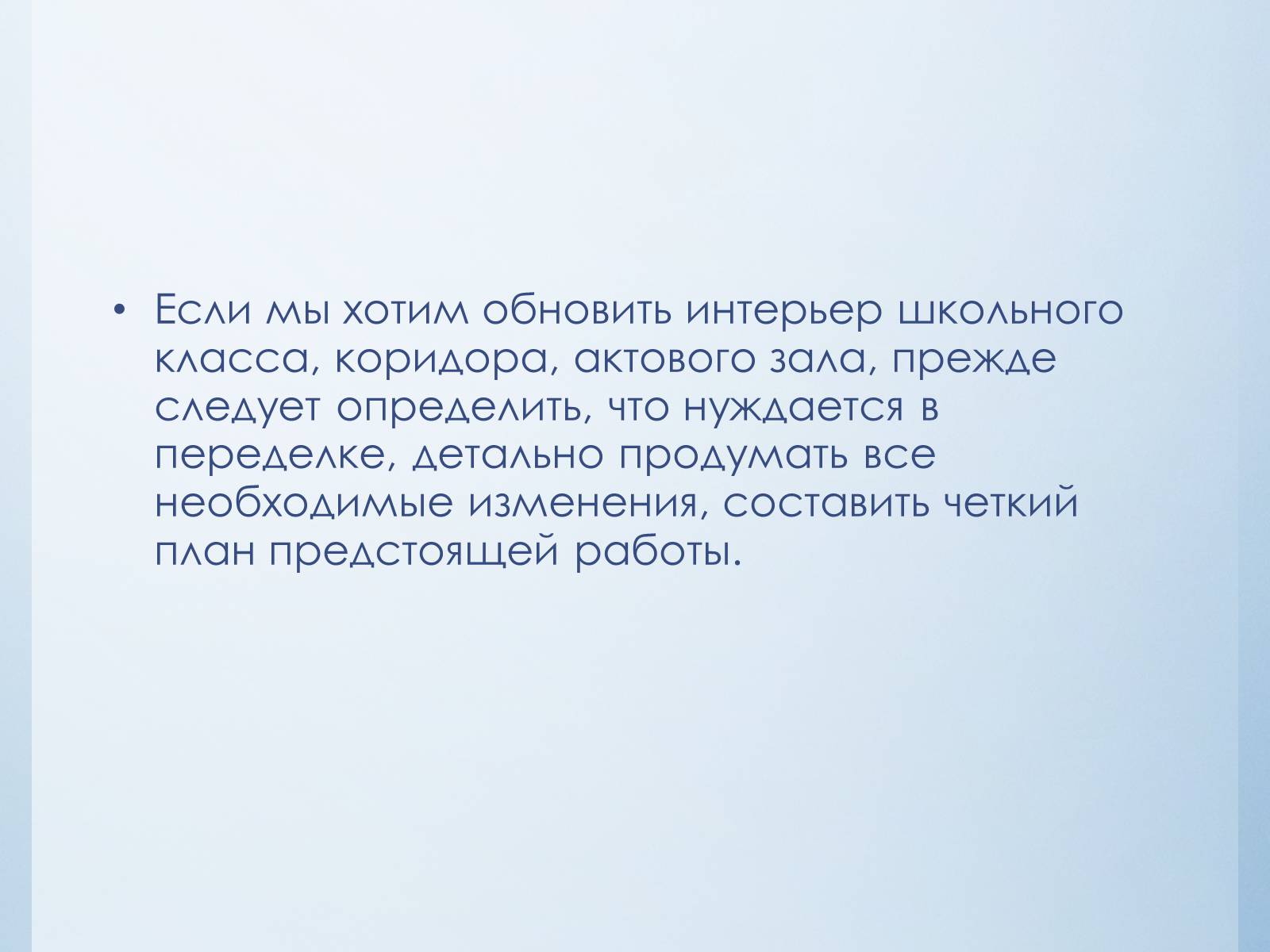 Презентація на тему «Эстетика школьного интерьера» - Слайд #2