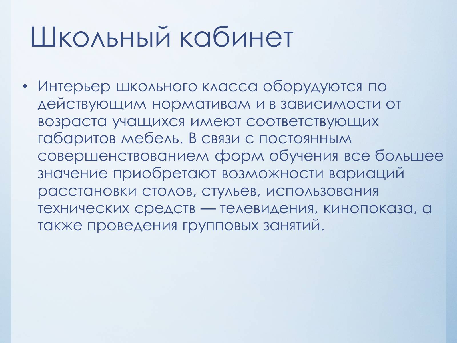 Презентація на тему «Эстетика школьного интерьера» - Слайд #9