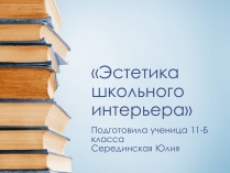 Презентація на тему «Эстетика школьного интерьера»