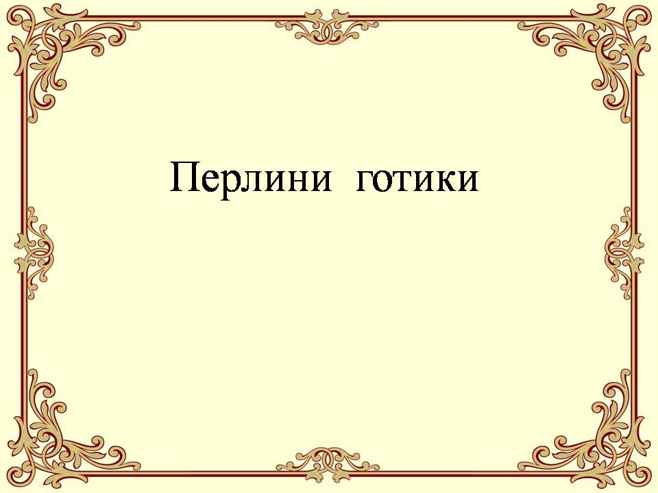 Презентація на тему «Перлини готики» (варіант 4) - Слайд #1