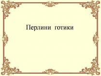 Презентація на тему «Перлини готики» (варіант 4)