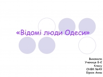 Презентація на тему «Відомі люди Одеси»