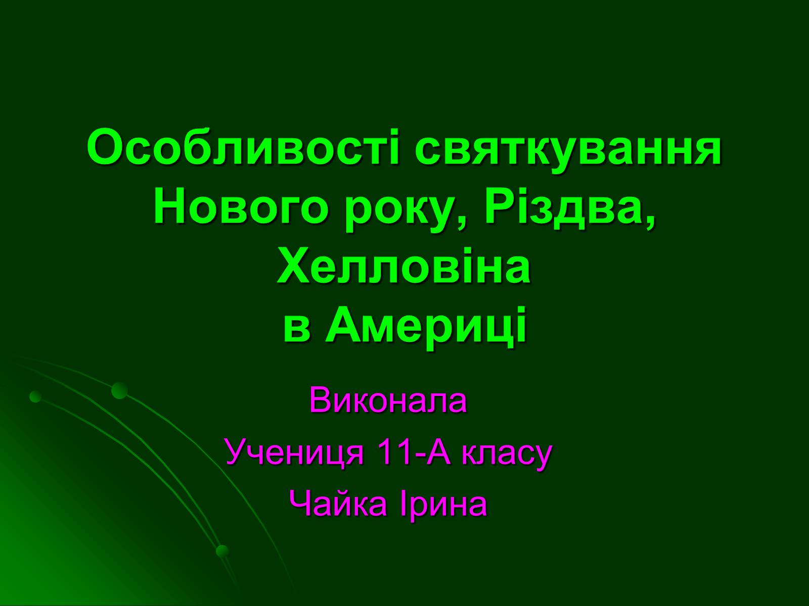 Презентація на тему «Особливості святкування Нового року, Різдва, Хелловіна в Америці» - Слайд #1