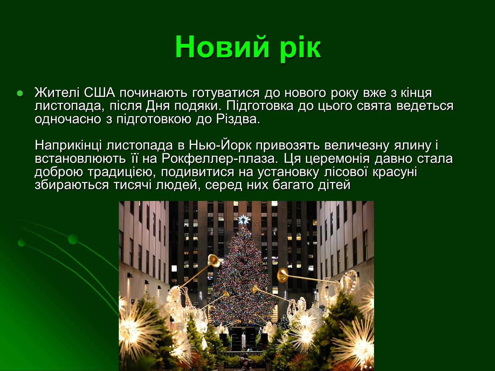 Презентація на тему «Особливості святкування Нового року, Різдва, Хелловіна в Америці» - Слайд #2