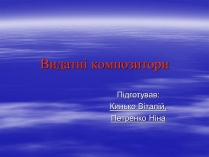 Презентація на тему «Видатні композитори»