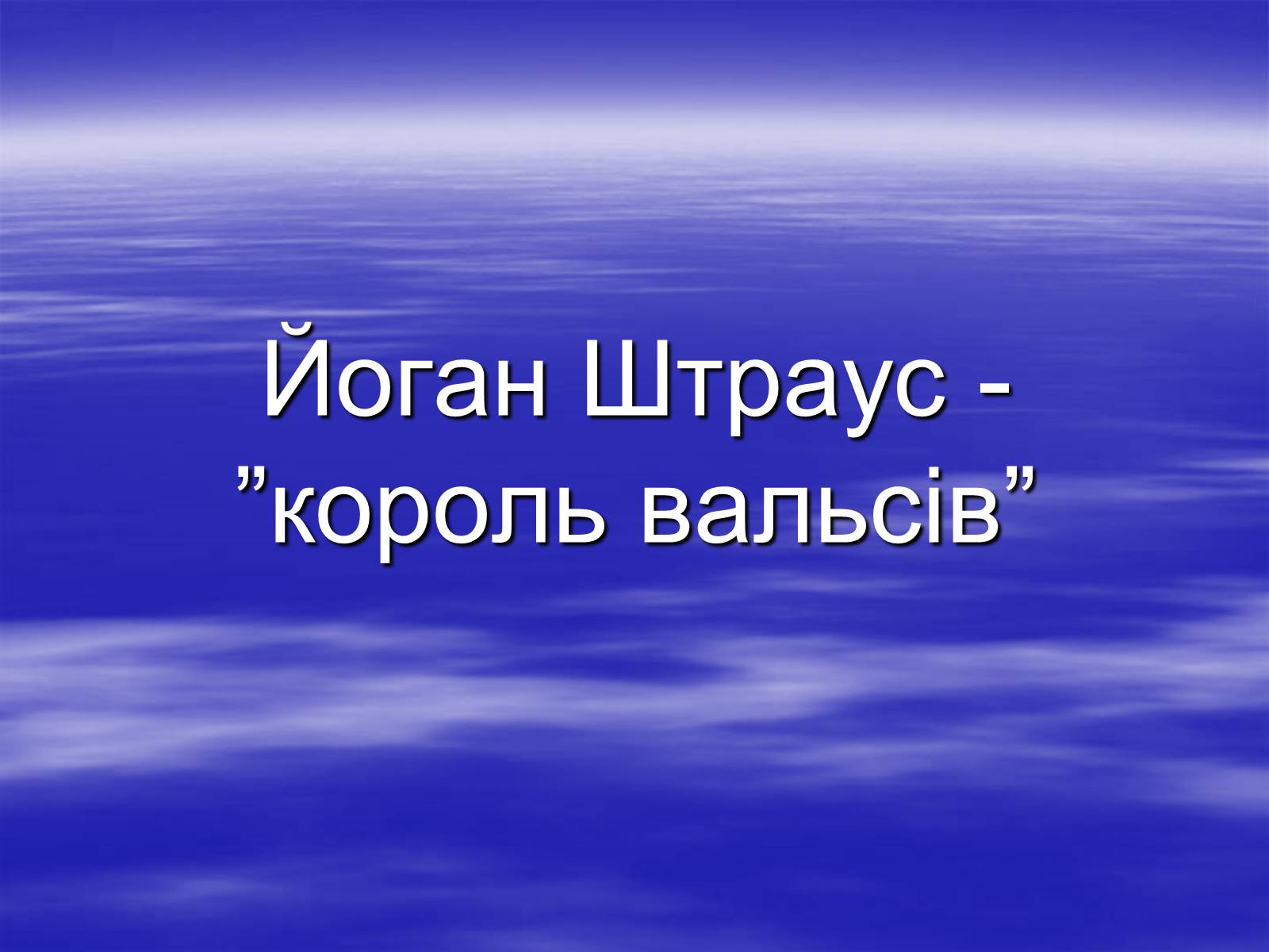 Презентація на тему «Видатні композитори» - Слайд #14