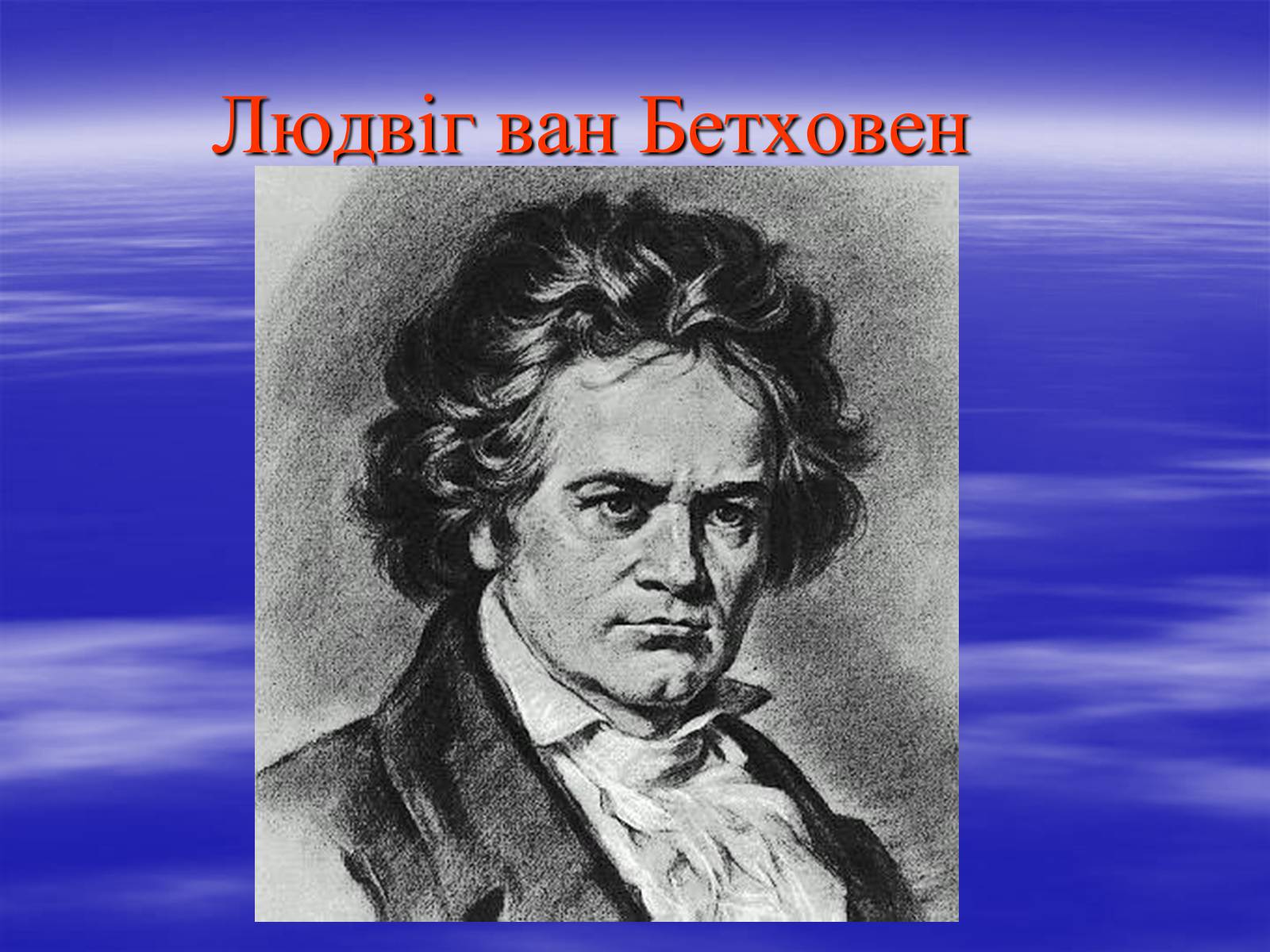 Презентація на тему «Видатні композитори» - Слайд #7