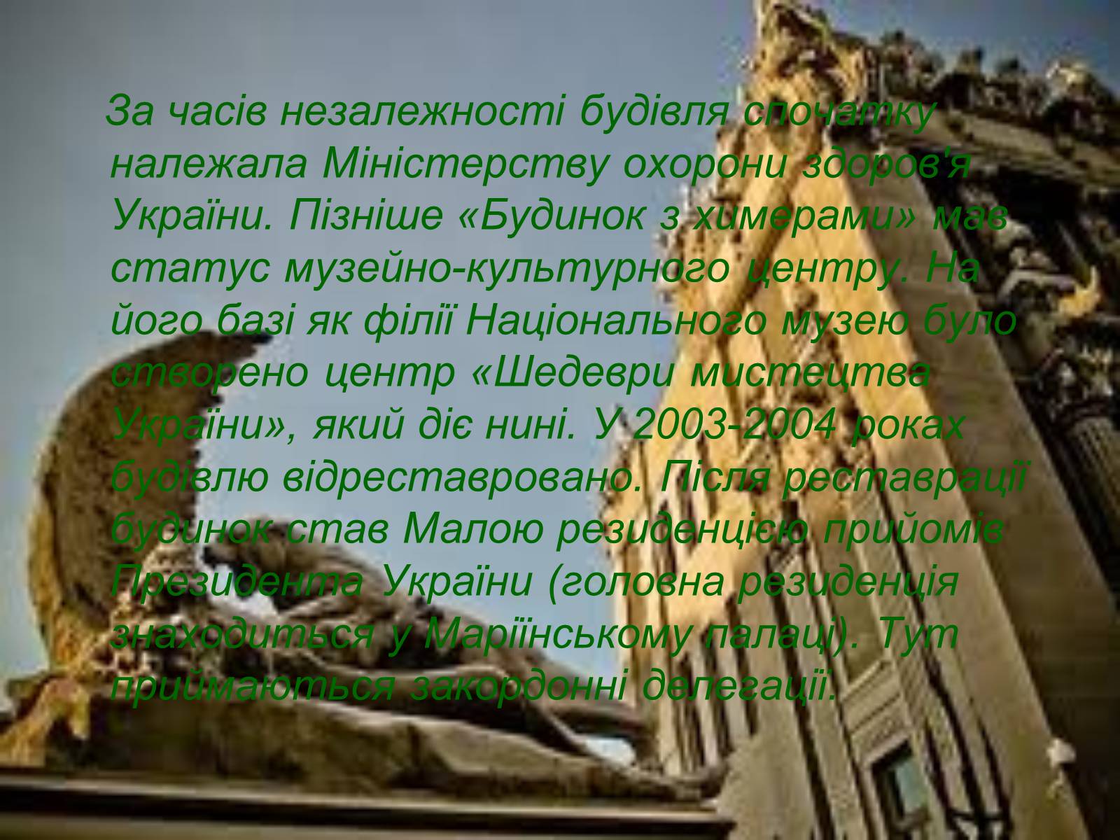 Презентація на тему «Історія “Будинку з химерами”» - Слайд #7