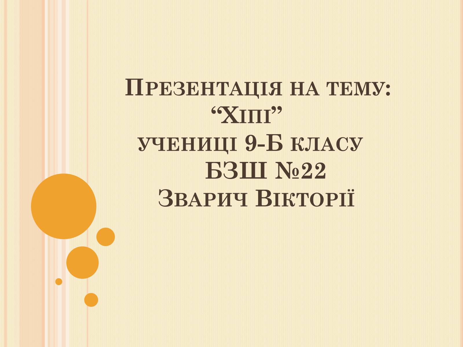 Презентація на тему «Хіпі» (варіант 5) - Слайд #1