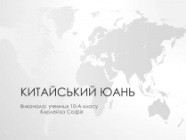 Презентація на тему «Китайський юань»