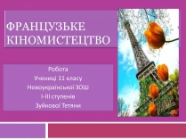 Презентація на тему «Французьке кіномистецтво»