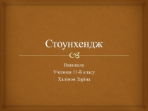 Презентація на тему «Стоунхендж»