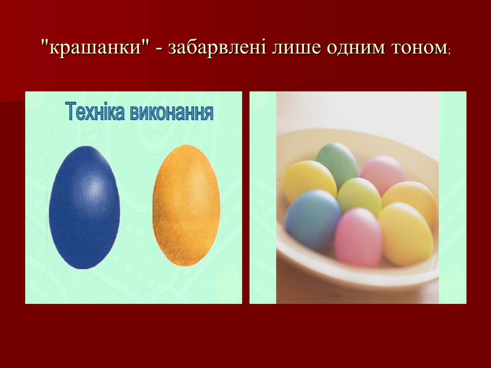 Презентація на тему «Техніки писанкарства» - Слайд #5