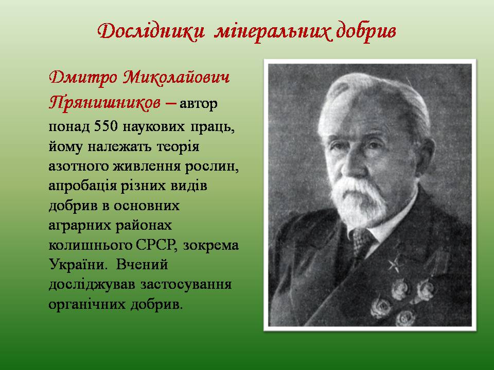 Презентація на тему «Мінеральні добрива» (варіант 11) - Слайд #11