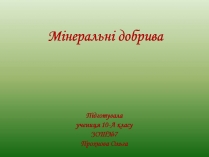 Презентація на тему «Мінеральні добрива» (варіант 11)