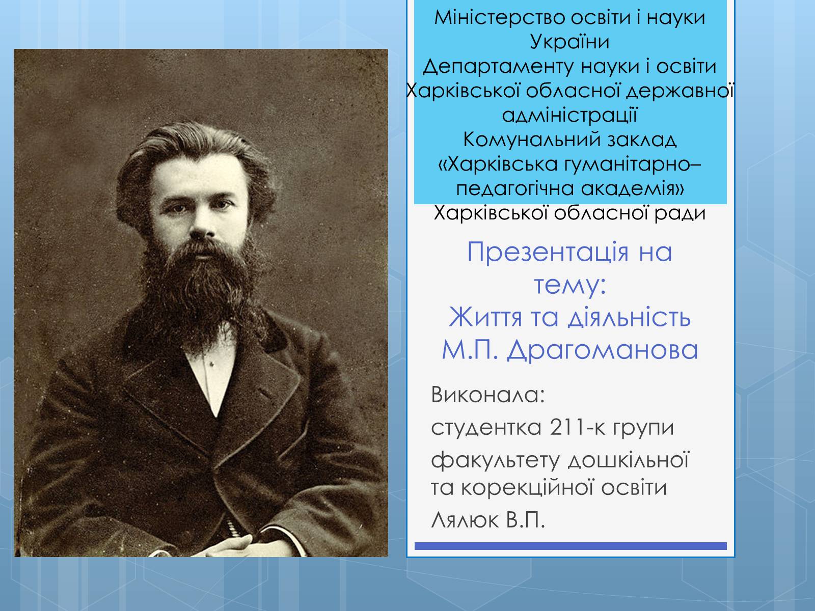 Презентація на тему «Життя та діяльність М.П. Драгоманова» - Слайд #1