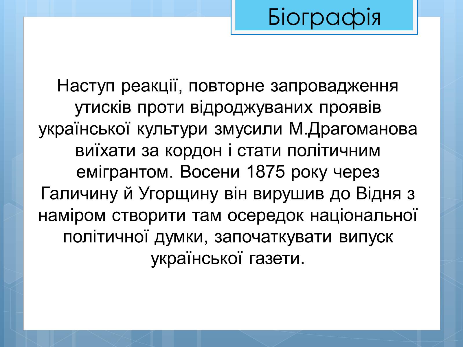 Презентація на тему «Життя та діяльність М.П. Драгоманова» - Слайд #11