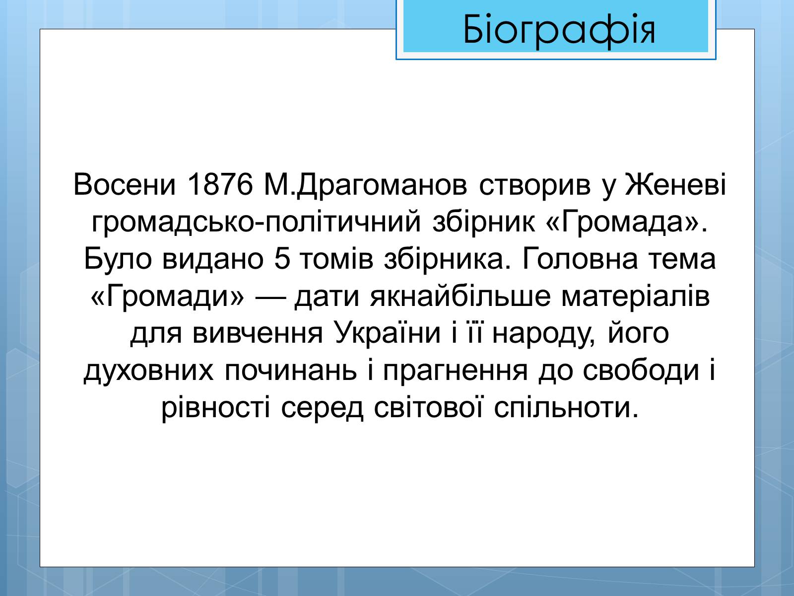 Презентація на тему «Життя та діяльність М.П. Драгоманова» - Слайд #12