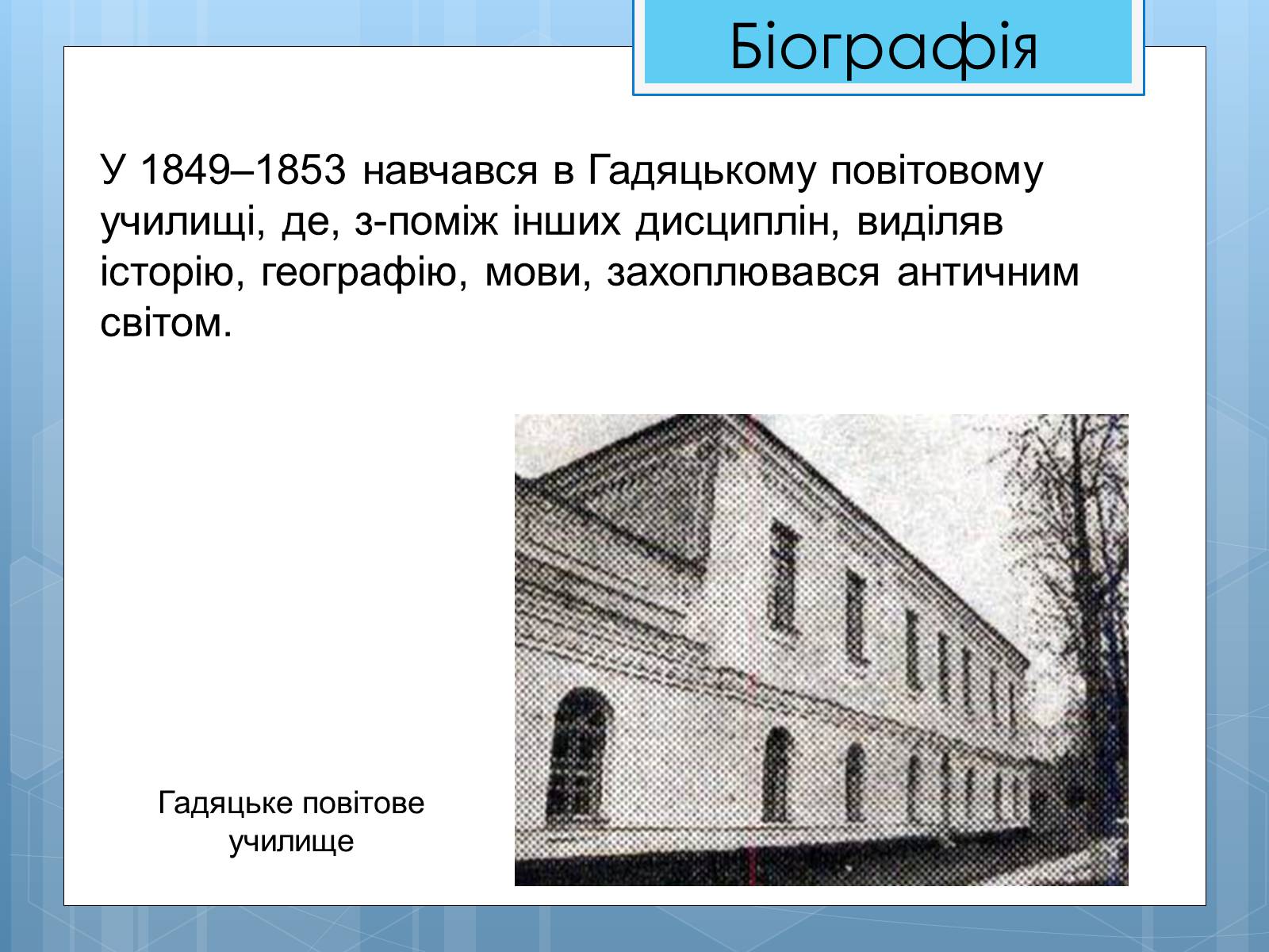 Презентація на тему «Життя та діяльність М.П. Драгоманова» - Слайд #4