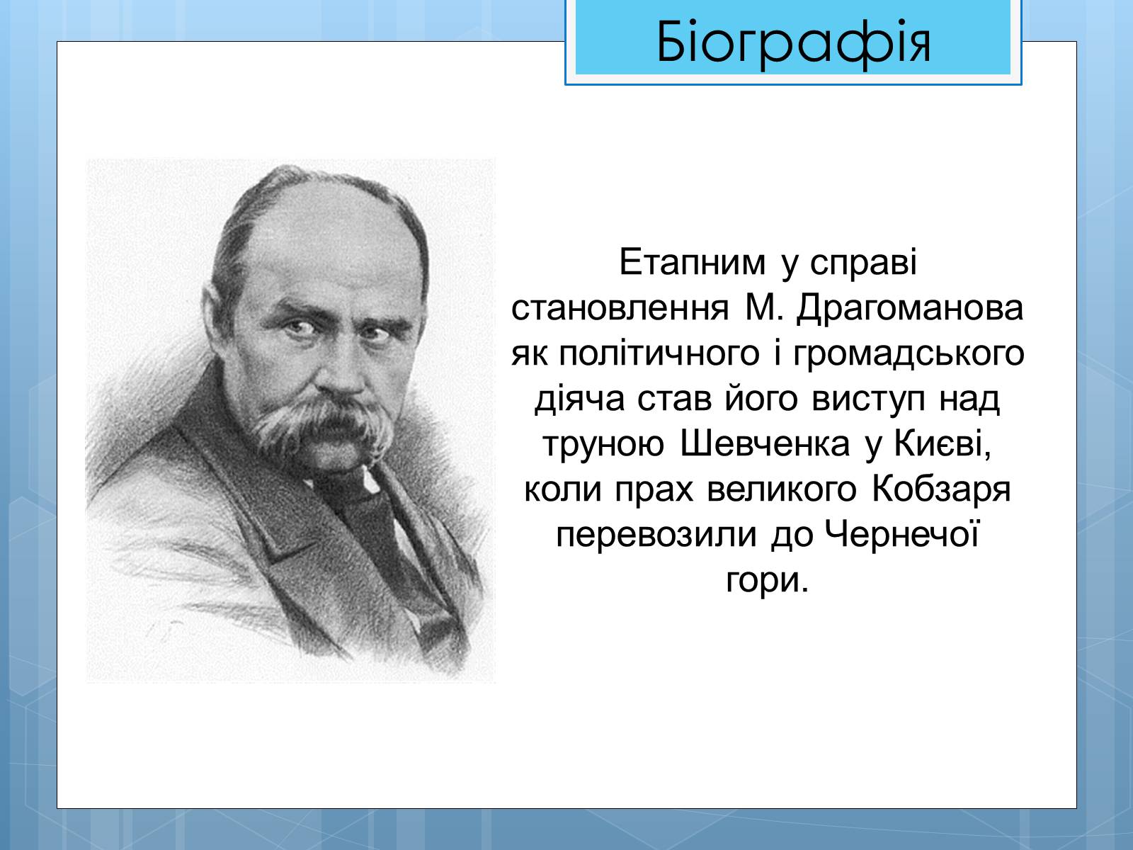 Презентація на тему «Життя та діяльність М.П. Драгоманова» - Слайд #8