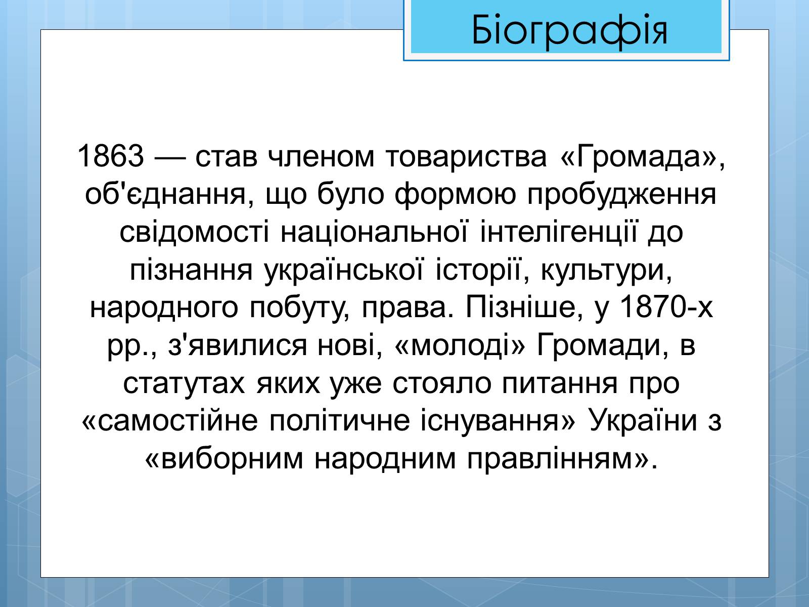 Презентація на тему «Життя та діяльність М.П. Драгоманова» - Слайд #9