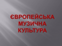 Презентація на тему «Європейська музична культура» (варіант 3)