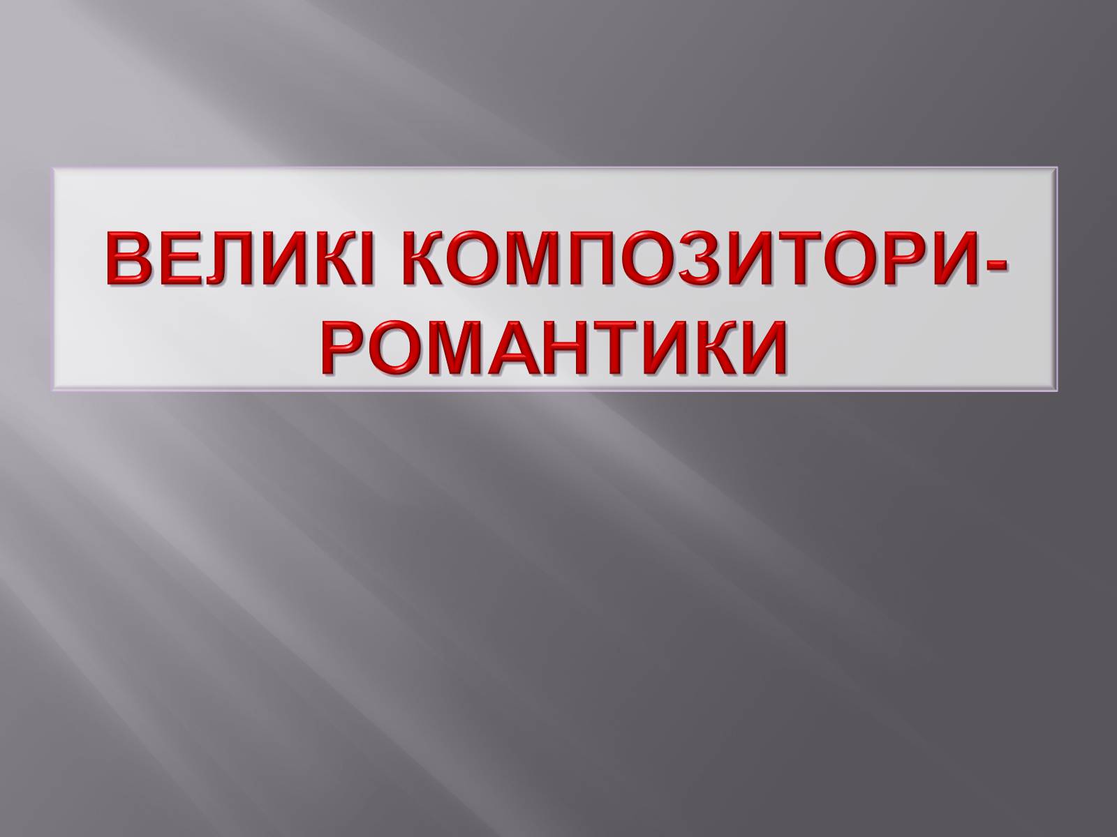 Презентація на тему «Європейська музична культура» (варіант 3) - Слайд #17