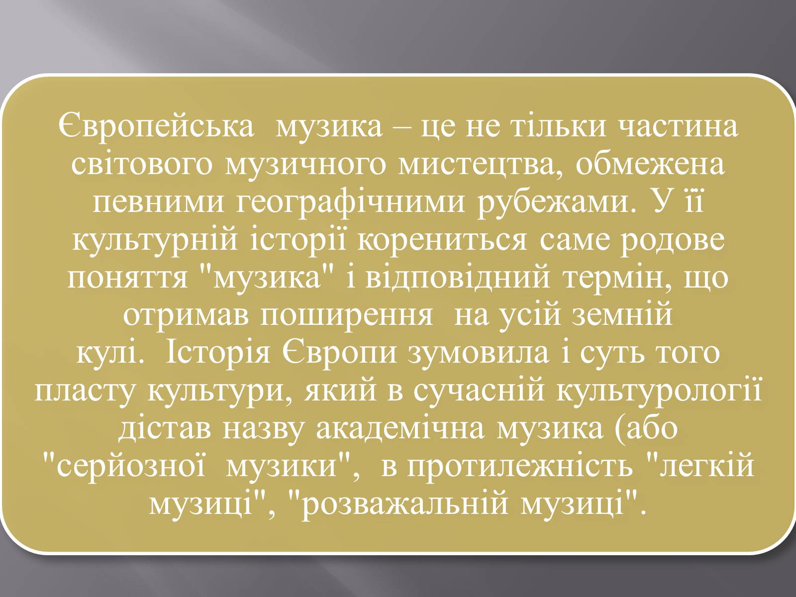 Презентація на тему «Європейська музична культура» (варіант 3) - Слайд #2