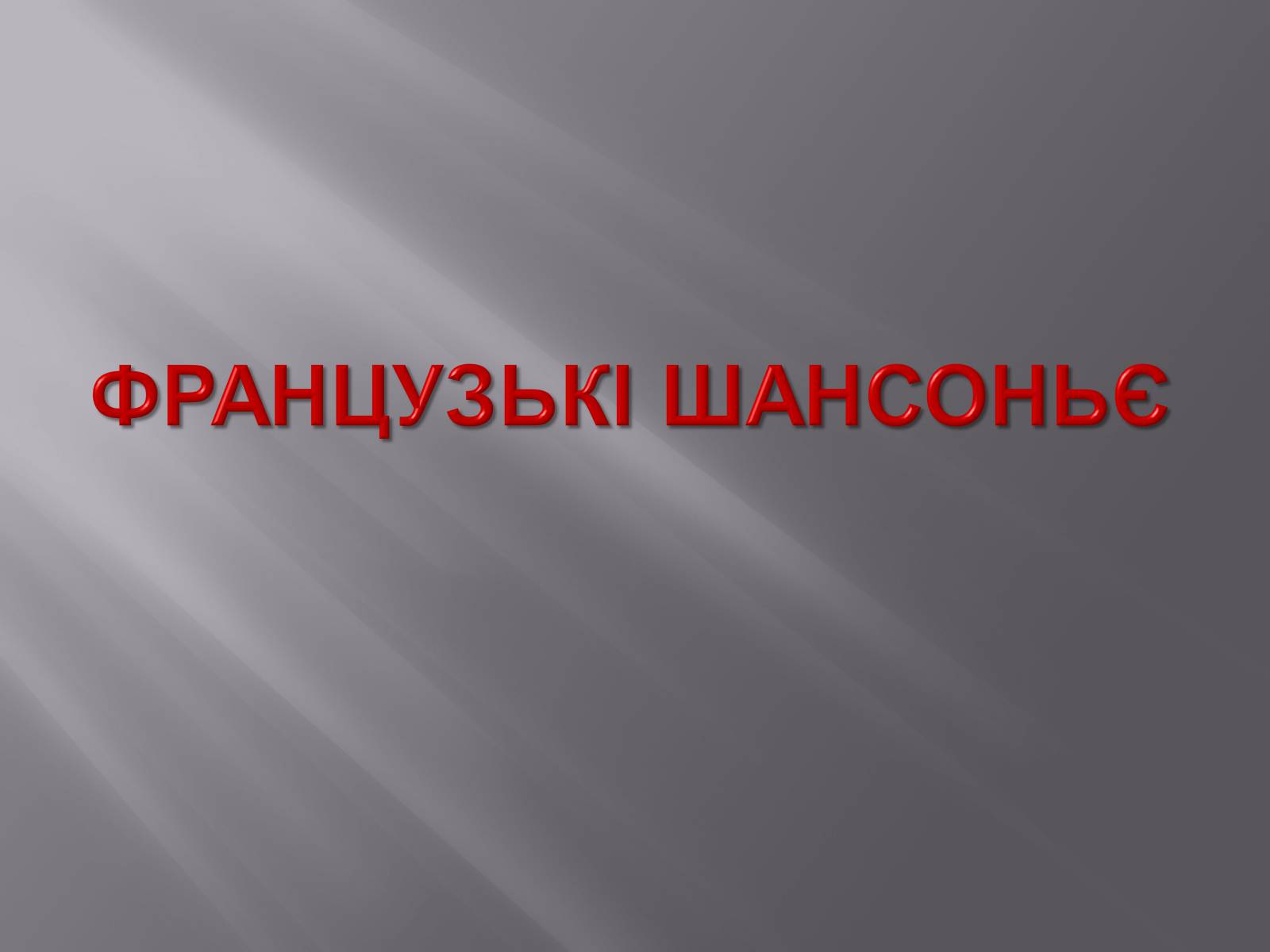 Презентація на тему «Європейська музична культура» (варіант 3) - Слайд #26